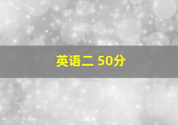 英语二 50分